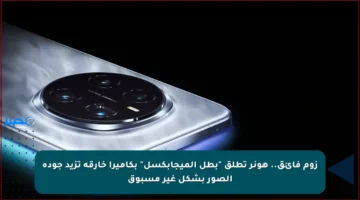 زوم فائق.. هونر تطلق “بطل الميجابكسل” بكاميرا خارقة تزيد جودة الصور بشكل غير مسبوق